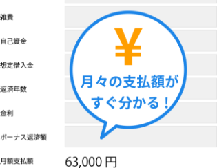 ローン試算もあるから資金計画もバッチリ!